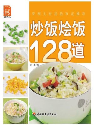 炒饭烩饭128道(128 Dishes of Stir-fried Rice and Risotto ) - ebook